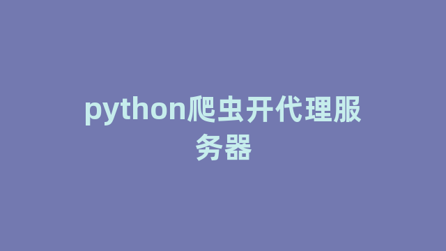 python爬虫开代理服务器