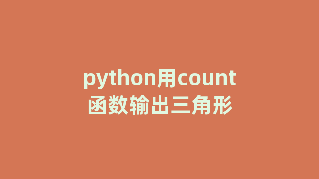 python用count函数输出三角形