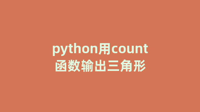 python用count函数输出三角形 python用count函数输出三角形
