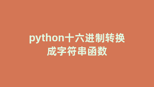 python十六进制转换成字符串函数