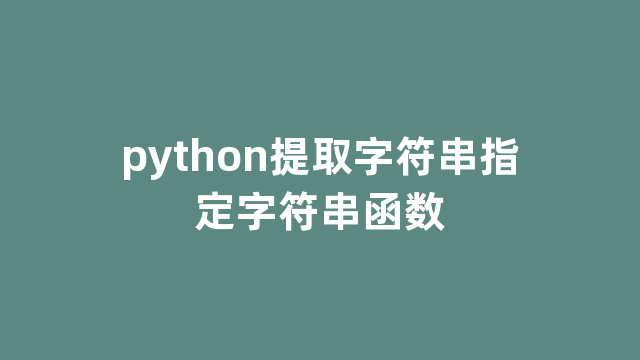 python提取字符串指定字符串函数