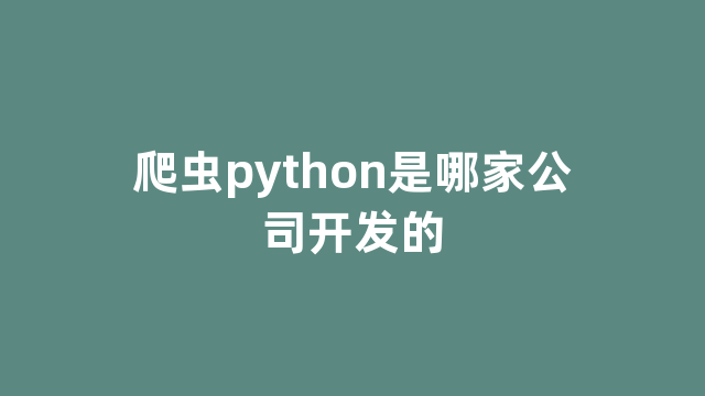 爬虫python是哪家公司开发的