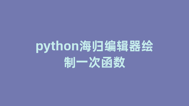 python海归编辑器绘制一次函数