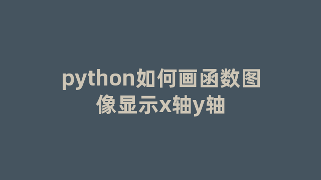 python如何画函数图像显示x轴y轴