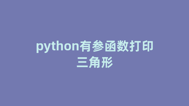 python有参函数打印三角形