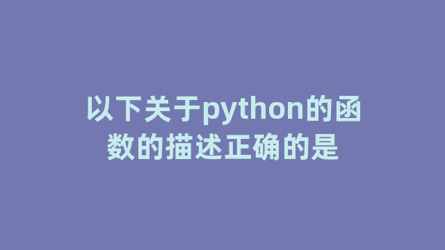 以下关于python的函数的描述正确的是