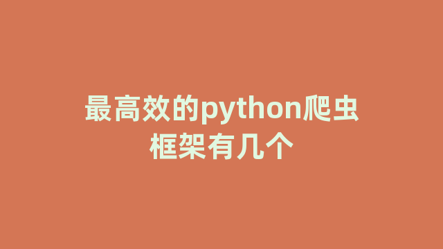 最高效的python爬虫框架有几个