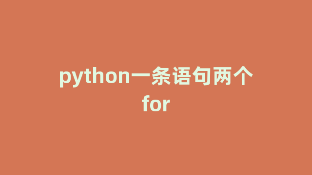 python一条语句两个for