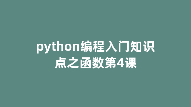 python编程入门知识点之函数第4课