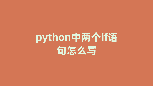 python中两个if语句怎么写