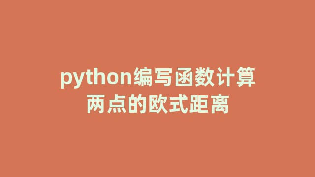 python编写函数计算两点的欧式距离