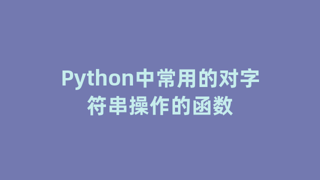 Python中常用的对字符串操作的函数