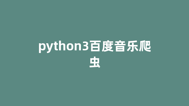 python3百度音乐爬虫