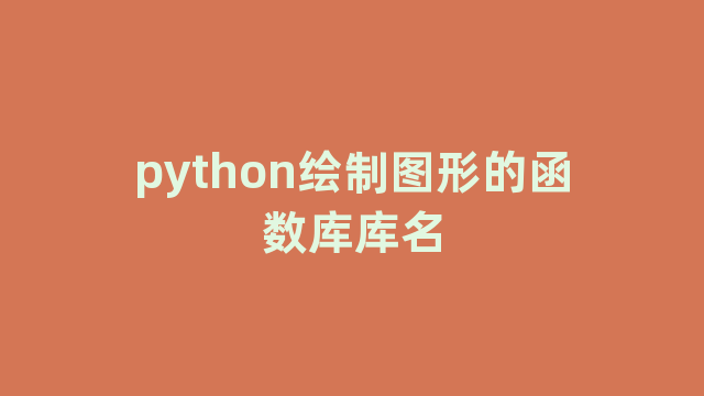 python绘制图形的函数库库名