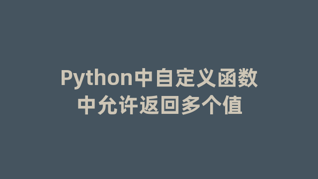 Python中自定义函数中允许返回多个值
