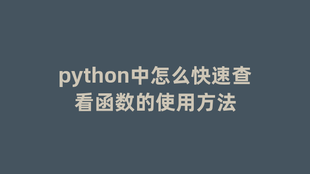 python中怎么快速查看函数的使用方法