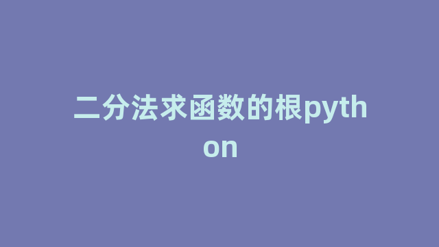 二分法求函数的根python