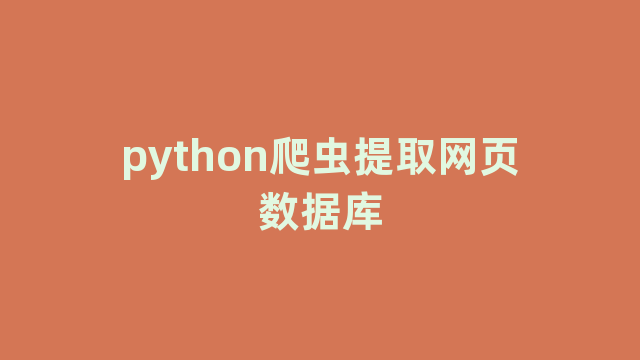python爬虫提取网页数据库