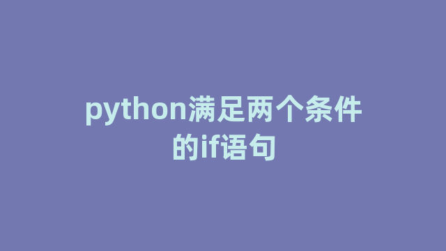 python满足两个条件的if语句