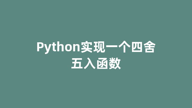 Python实现一个四舍五入函数