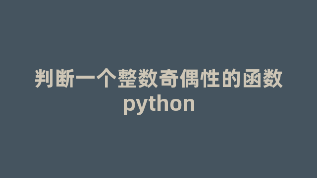 判断一个整数奇偶性的函数python