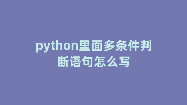 python里面多条件判断语句怎么写