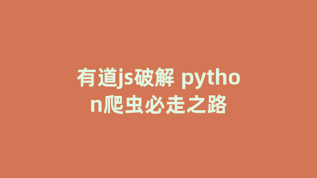 有道js破解 python爬虫必走之路