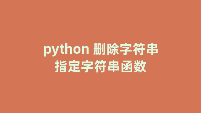 python 删除字符串指定字符串函数