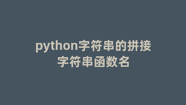 python字符串的拼接字符串函数名