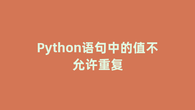 Python语句中的值不允许重复