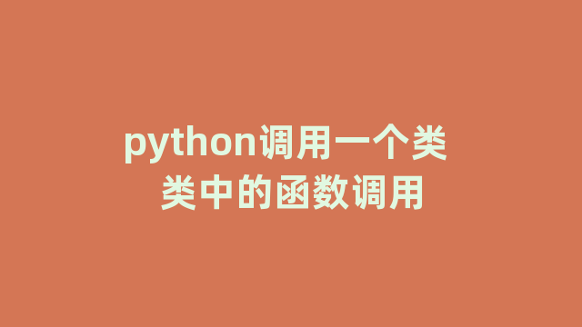 python调用一个类 类中的函数调用