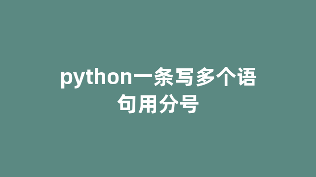 python一条写多个语句用分号