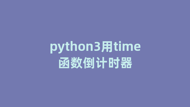 python3用time函数倒计时器