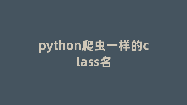 python爬虫一样的class名