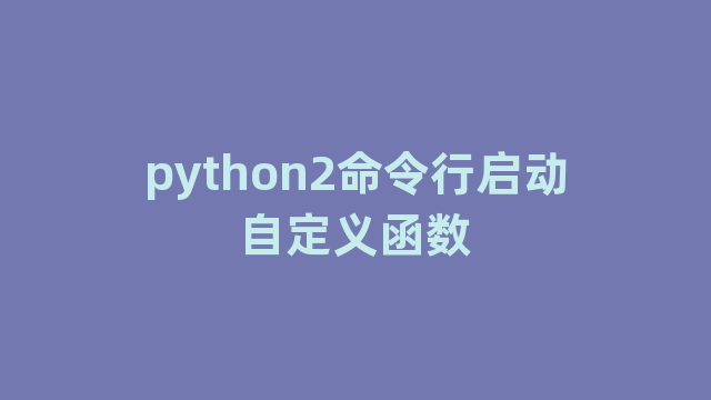 python2命令行启动自定义函数