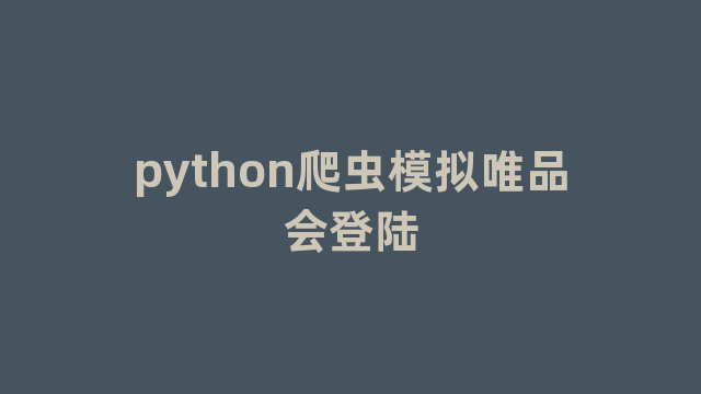 python爬虫模拟唯品会登陆