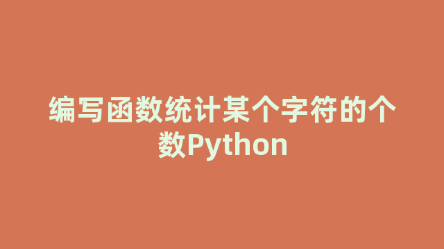 编写函数统计某个字符的个数Python