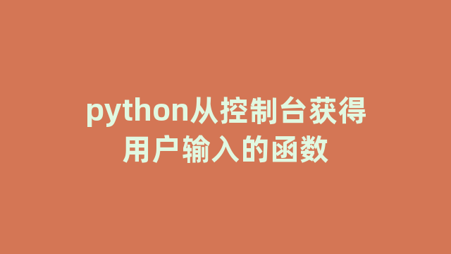 python从控制台获得用户输入的函数