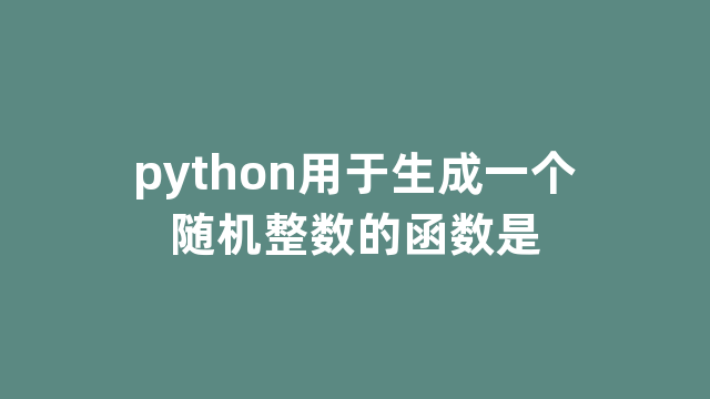 python用于生成一个随机整数的函数是