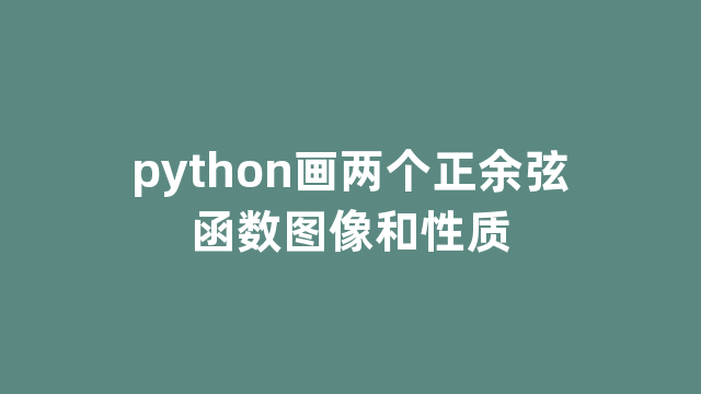 python画两个正余弦函数图像和性质