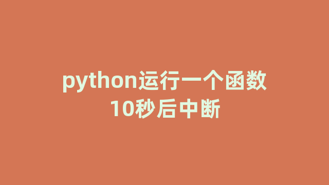 python运行一个函数10秒后中断