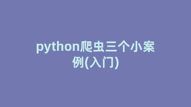 python爬虫三个小案例(入门)