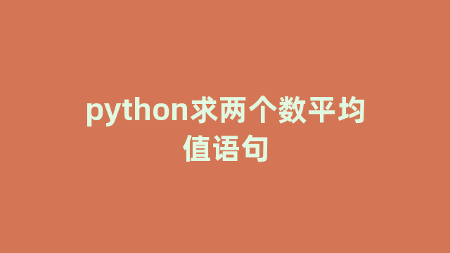 python求两个数平均值语句
