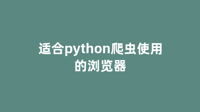 适合python爬虫使用的浏览器