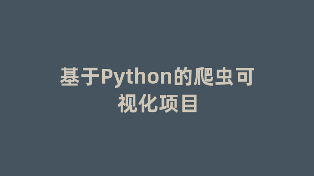 基于Python的爬虫可视化项目
