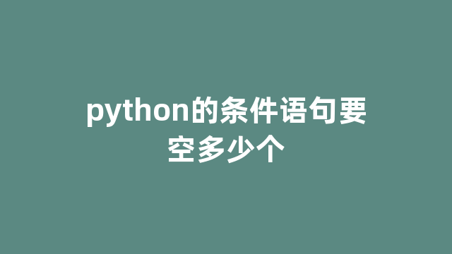 python的条件语句要空多少个