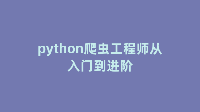 python爬虫工程师从入门到进阶