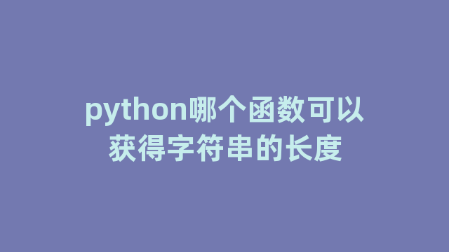 python哪个函数可以获得字符串的长度