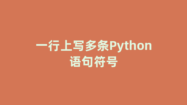 一行上写多条Python语句符号