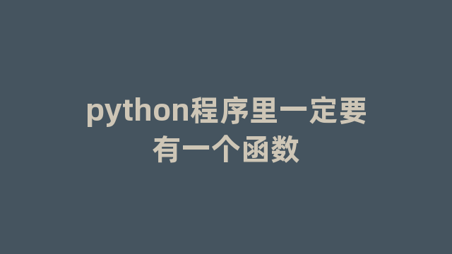 python程序里一定要有一个函数